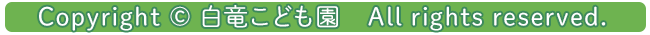 Copyright &copy; 白竜こども園. All Rights Reserved.