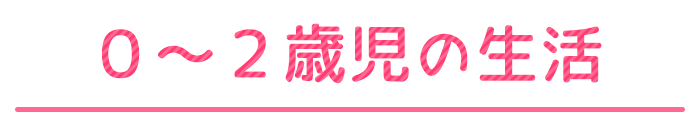 0-2歳児