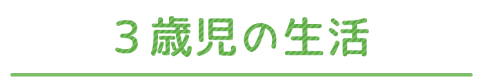 3歳児