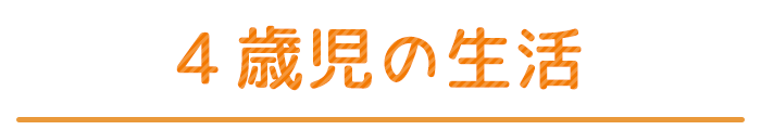 4歳児