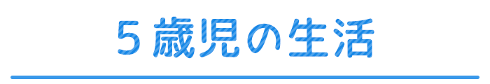5歳児