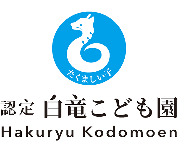 白竜こども園